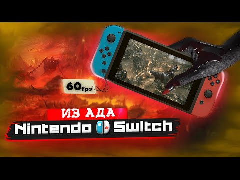 Видео: NINTENDO SWITCH из АДА