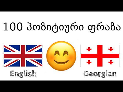 100 პოზიტიური ფრაზა +  კომპლიმენტი - ინგლისური + ქართული - (მშობლიურ ენაზე მოსაუბრე)