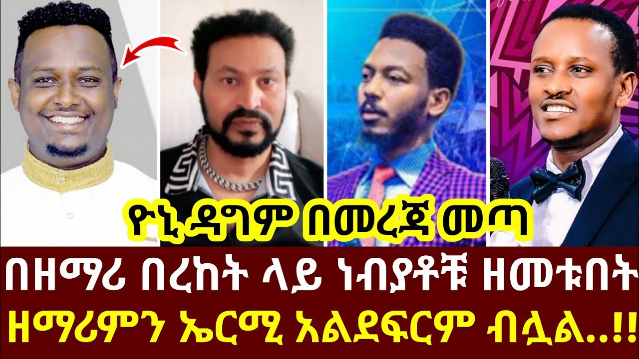 ዮኒ ዳግም በመረጃ መጣ በዘማሪ በረከት ላይ ነብያቶቹ ዘመቱበት ዘማሪምን ኤርሚ አልደፍርም ብሏል..!!
