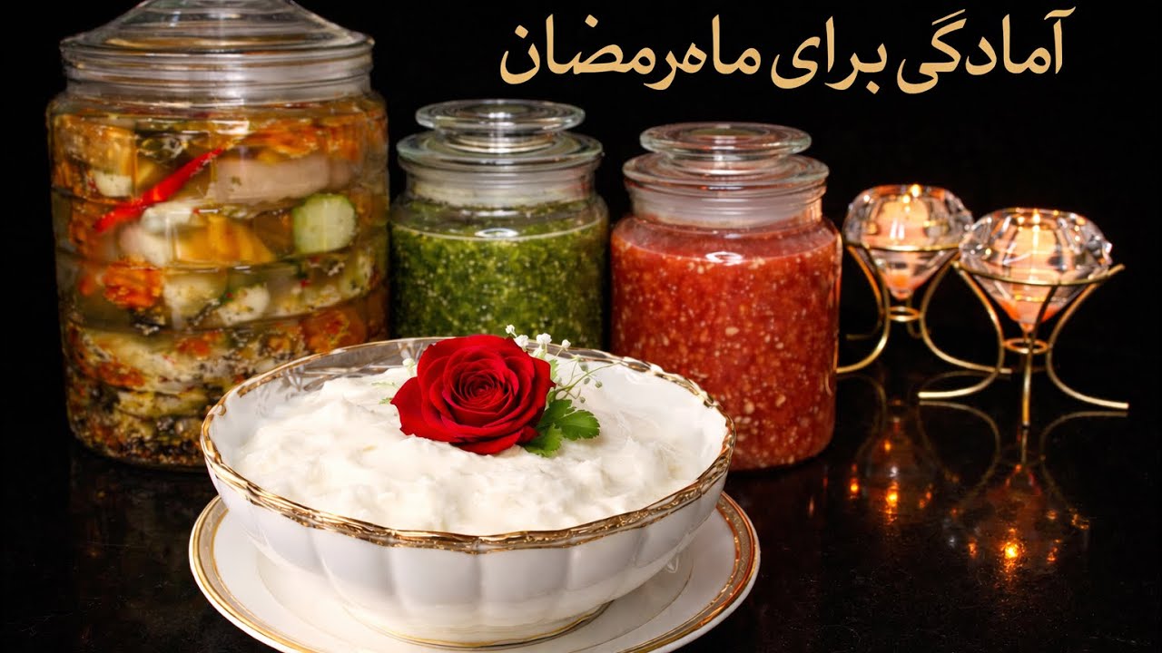 Ramadan 2026 prep | Yogurt | ChutneyRecipe | Pickles Recipe | IftarPrep| آمادگی برای ماه مبارک رمضان