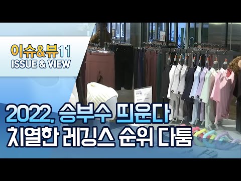 [2022, 승부수 띄운다②] 엎치락뒤치락 <strong>순위</strong> 다툼…치열한 레깅스 <strong>순위</strong> 경쟁 / 머니투데이방송 (<strong>뉴스</strong>)