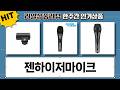 젠하이저 마이크 XS1, E835S, MKE200, E845S 비교 리뷰