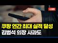 2026 쿠팡 2025년 연간 매출 49조 사상 최대 4분기 영업익 97%↓ 개인정보 유출 영향