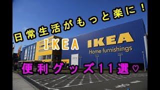 【IKEA】あったら便利！日常生活が楽になるイケアのおすすめ商品グッズ１１選♡～IKEA recommended product.