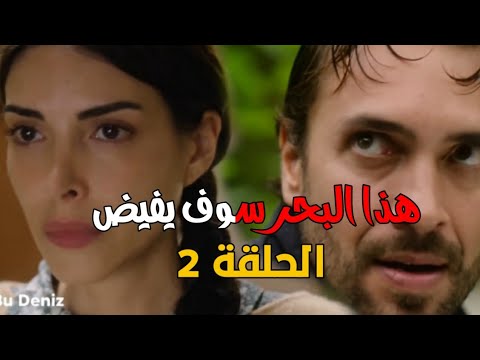 مسلسل هذا البحر سوف يفيض الحلقة 2 اعلان 2 مترجم مشاهدة الحلقة الاولى ومراجعة وتقييم وموعدالثانية