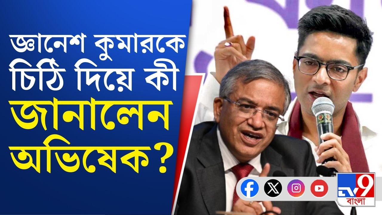 Abhishek Banerjee-Gyanesh Kumar: মুখ্য নির্বাচন কমিশনারকে চিঠি দিয়ে কী দাবি জানালেন অভিষেক?