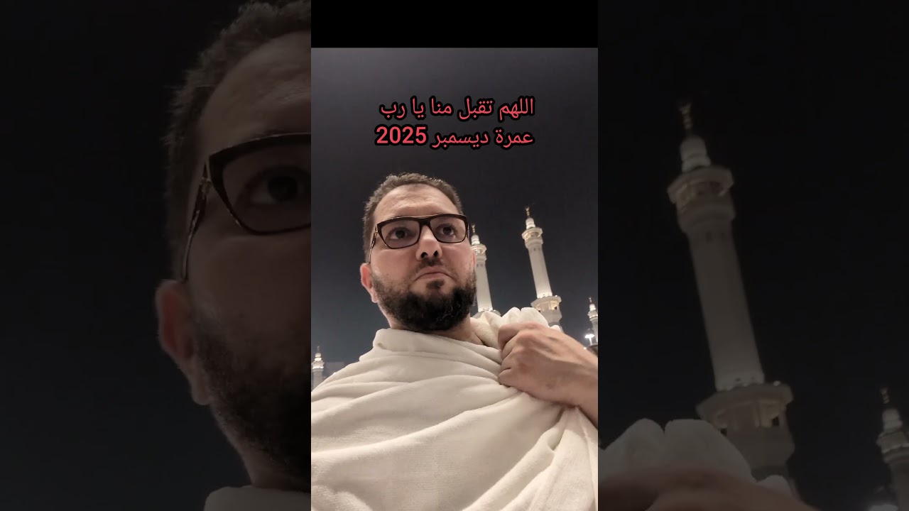 اللهم تقبل منا عمرة ديسمبر 2025