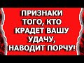 Как узнать кто сглазил и навел порчу или как крадут энергию удачи