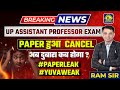Big Update | Assistant Professor Exam 2025 Cancelled | Paper Leak | Big Scam | #upap2025