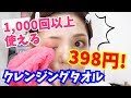 【398円】新感覚★タオルでメイクオフ【減らないクレンジング？】