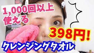 【398円】新感覚★タオルでメイクオフ【減らないクレンジング？】