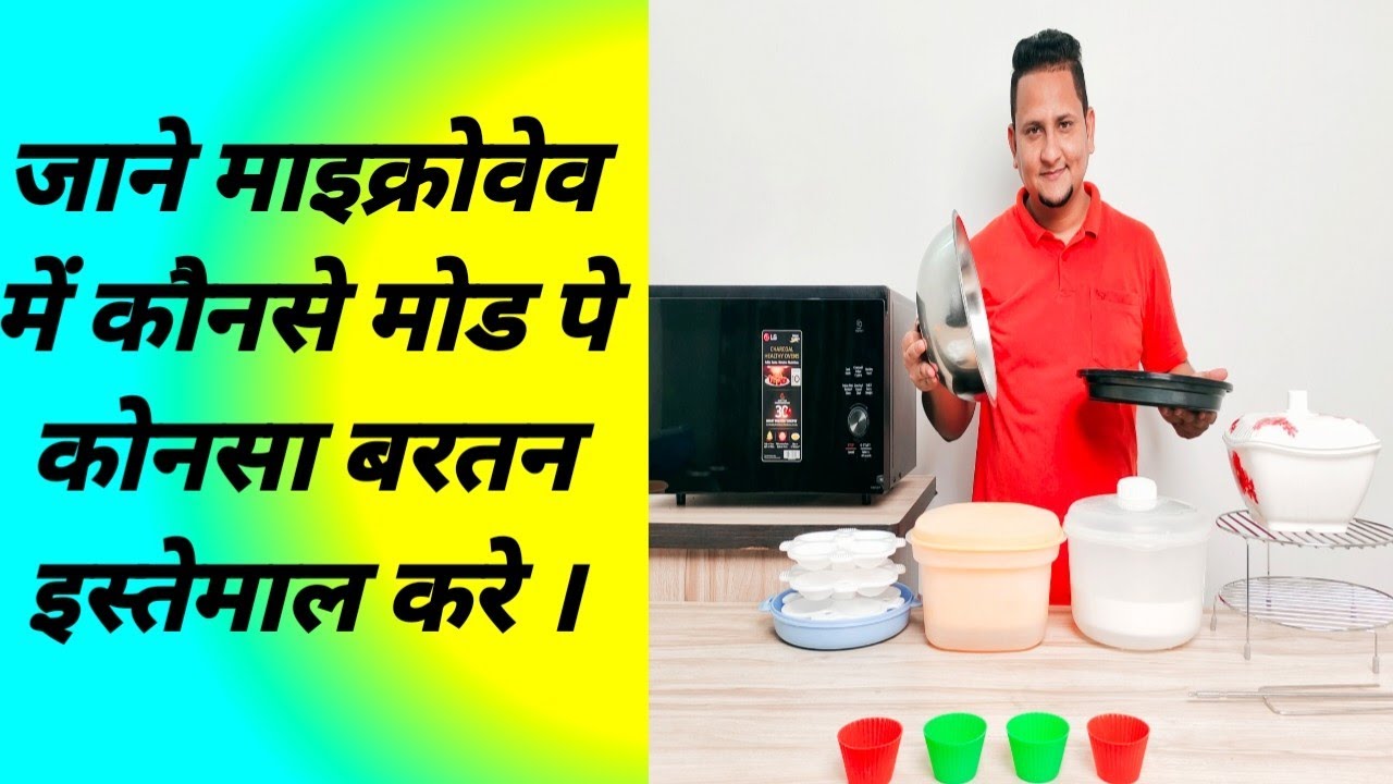 All About Microwave Utensils | जाने माइक्रोवेव में कौनसे मोड पे कोनसा बरतन इस्तेमाल करें |