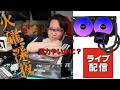 火曜深夜 ASRockのPRO 240AIOで5900X冷やしてみる 2026/05/05