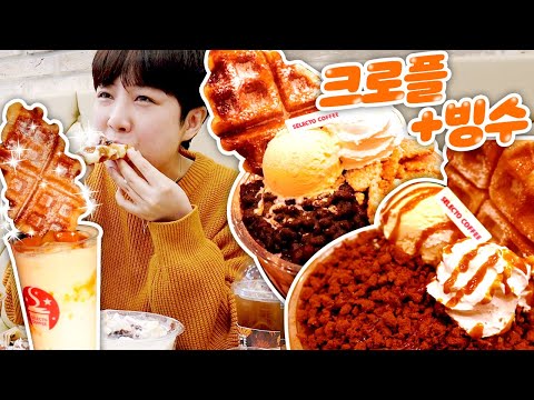 크로플에 빙수를 쌈싸먹는다고?!