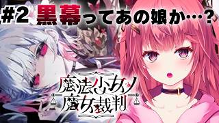 【魔法少女ノ魔女裁判】#2 理解っちゃった…黒幕は〇〇だよ！！【夢野リコリス】