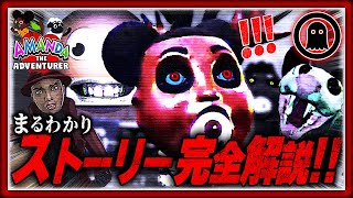 【アマンダザアドベンチャー2】51分でまるわかり！ストーリー完全解説！ screenshot 4