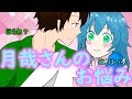 ｛ゆっくり茶番｝　　月哉さんは悩ましい。