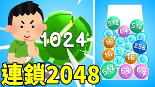 【2048連鎖】把球連起來! 最簡單的2048遊戲 | 2048 Balls 3D