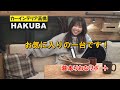 居心地抜群!カーインテリア高橋のHAKUBA