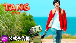 二宮和也主演！映画『TANG タング』特報