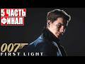 ФИНАЛ 007 FIRST LIGHT ПРОХОЖДЕНИЕ [4K] ➤ Часть 5 ➤ На Русском ➤ 007 Ферст Лайт на ПК