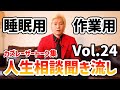【作業用・睡眠用BGM】人生相談聞き流し Vol.24【カズレーザー切り抜き】