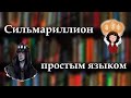 Пересказ Сильмариллиона в мемах