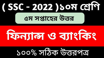 SSC 2022 Finace And Banking Assignment 5th Week || ১০ম শ্রেণির ফিন‍্যান্স ও ব‍্যাংকিং এ‍্যাসাইমেন্ট