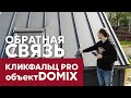 Кликфальц PRO на кровле и фасаде | Отзыв компании Domix | Обзор дома