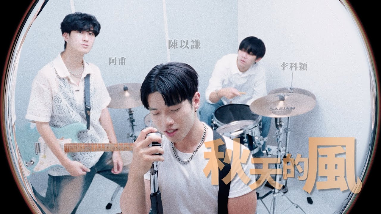 陳以謙 YC CHEN【秋天的風】Official MV