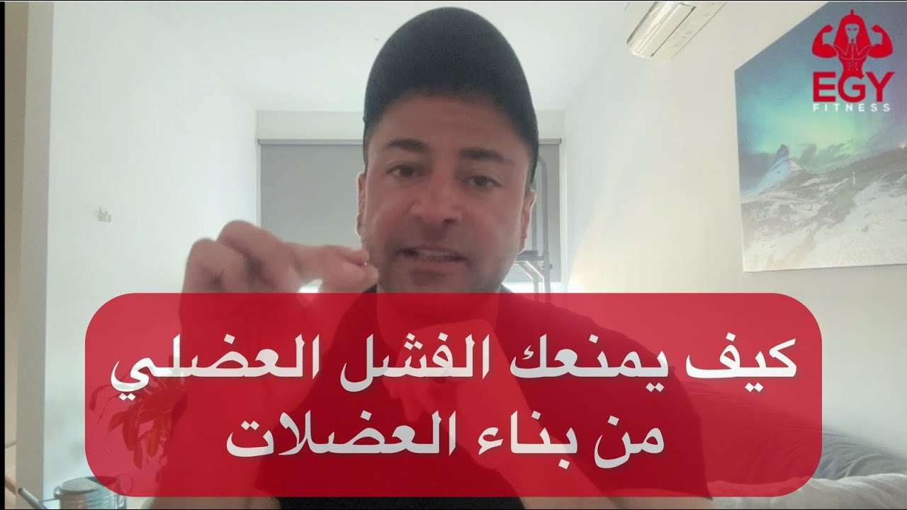 كيف يمنعك الفشل العضلي من بناء العضلات؟ و ما هو البديل؟