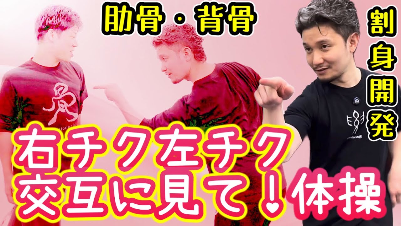 肋骨・背骨・割身開発法「右チク左チク交互に見て♡体操」立腰体操【身体開発・フィジカリストOuJi】