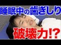 睡眠中の歯ぎしりは歯や歯ぐきにダメージを与える？　口腔ケアチャンネル　662（口腔ケアチャンネル2　＃335）
