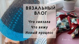 ВЯЗАЛЬНЫЙ ВЛОГ // Готовые работы. Новый процесс, много шапок, варежки. Много пуха норки😅