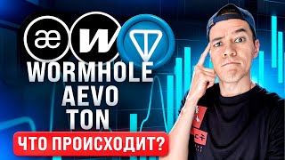 Что Aevo и TON  План по монетам, происходит с wormhole.