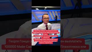 Георге Гонца сообщил, что намерен выплатить 100000 Майе Санду за счет займа у Плахотнюка или Шора