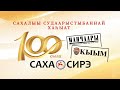 Саха бастакы судаарыстыбаннай хаһыата төрүттэммитэ 100 сылыгар аналлаах үбүлүөйдээх тэрээһин