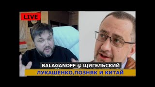 LIVE  Щигельский ​: Признания Луки, заявление Позняка и Китай.