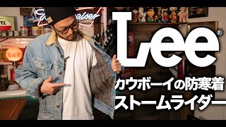 【Lee】LEVI’S に負けてないLEEの魅力とは？