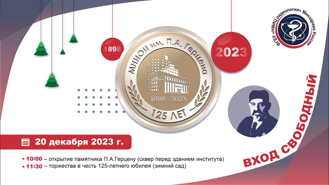 125-летие МНИОИ им. П.А. Герцена - филиала ФГБУ "НМИЦ радиологии ...