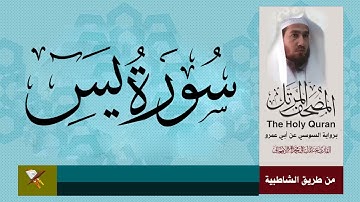 سورة يس برواية السوسي عن أبي عمرو البصر من مصحف المرتل