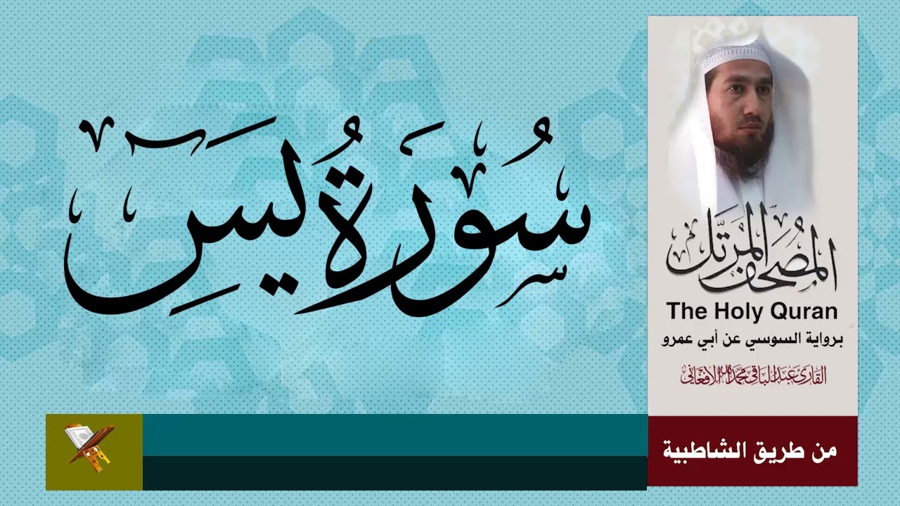 سورة يس برواية السوسي عن أبي عمرو البصر من مصحف المرتل