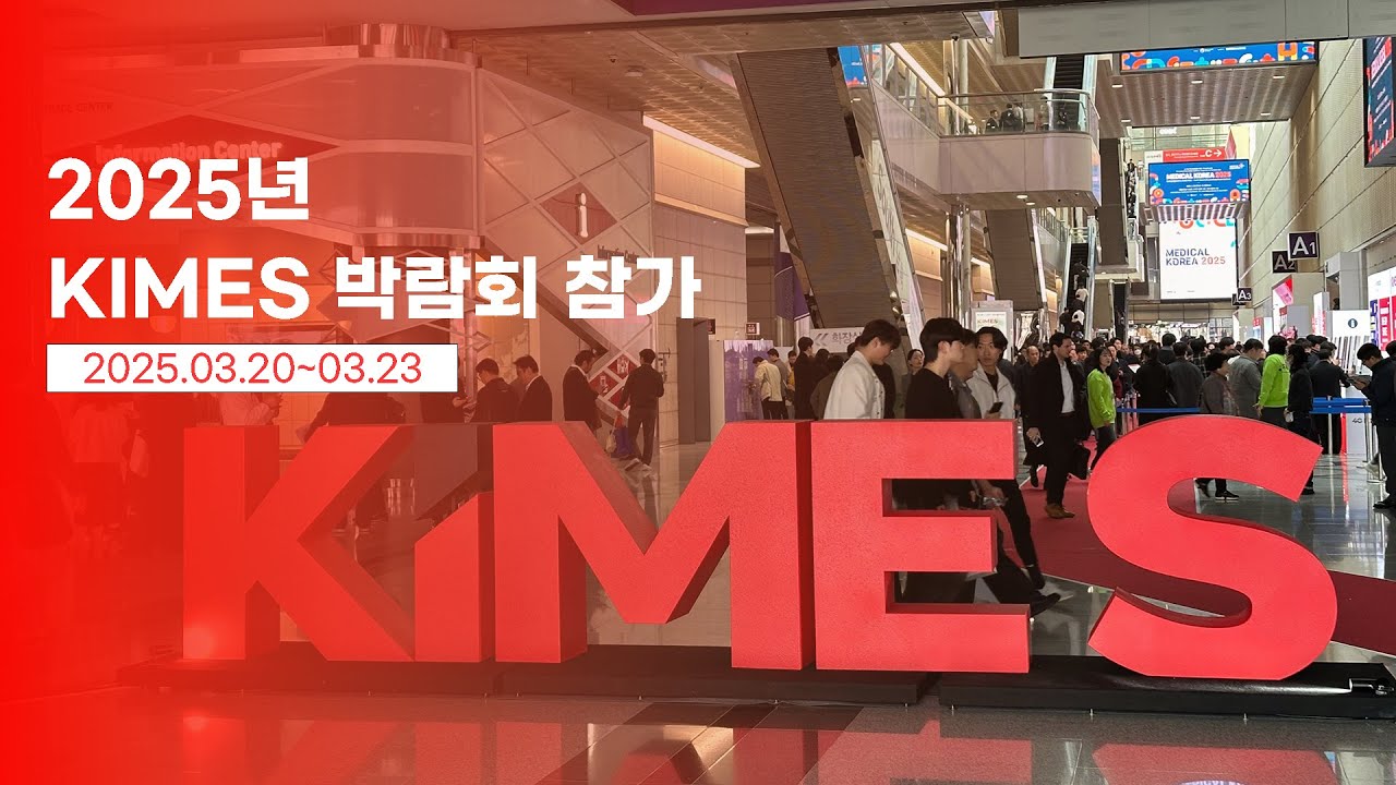 [AILEE1963] 국제의료기기·병원설비전시회 KIMES 2025 참가 / Ailee at KIMES 2025