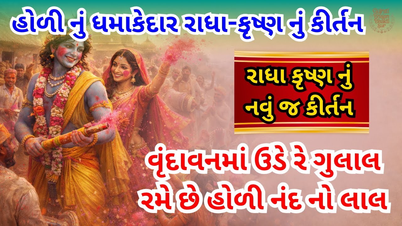 New Gujarati Bhajan🌹| વૃંદાવનમાં ઉડે રે ગુલાલ રમે છે હોળી નંદ નો લાલ 😍 | Gujarati Bhajan👌| કીર્તન 🙏
