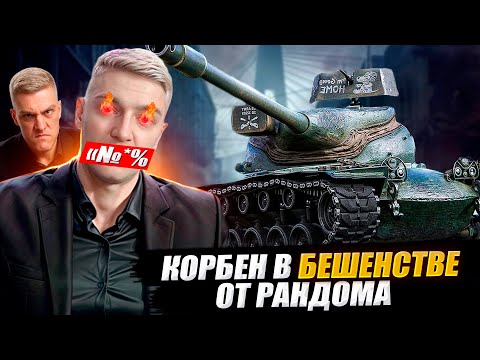 КОРБЕН В БЕШЕНСТВЕ ОТ РАНДОМА 🔥