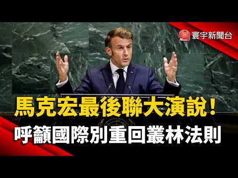Macron’s Final UN Address Before Stepping Down! Urging World Leaders Not to Return to the "Law of...