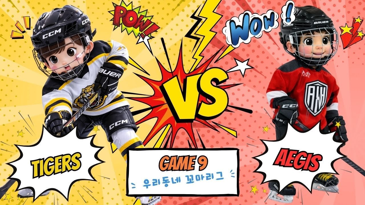 2026 우리동네 꼬마리그 | 9경기 | 유치부 | 타이거즈 vs 아이기스