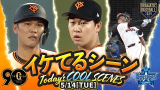 【本日のイケてるシーンまとめ！】5/14 巨人3年ぶりの富山開催で勝利！山﨑伊織4勝目&岸田1号2ラン！【巨人×DeNA】