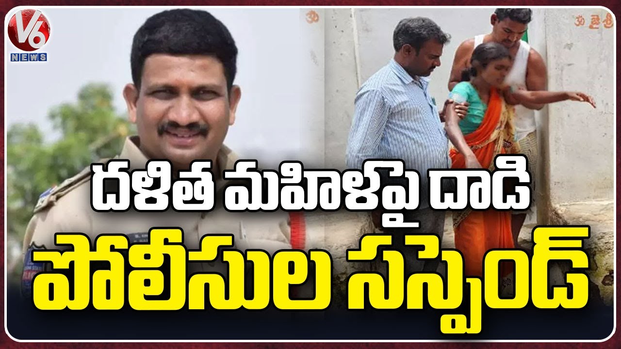 DI Ram Reddy And 5 Constables Suspended In Shadnagar Dalit woman | V6 News