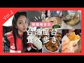 【夜市王】台湾屋台食べ歩き【Vol.2】